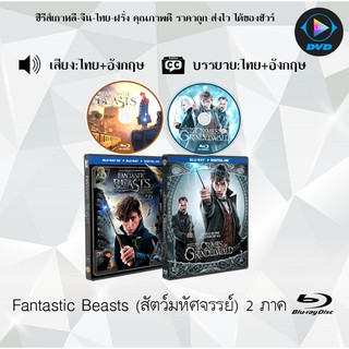 Bluray Movie เรื่อง Fantastic Beasts 1-2 สัตว์มหัศจรรย์และถิ่นที่อยู่ ภาค1-2 (มาสเตอร์โซน3) (จำนวน2แผ่น)