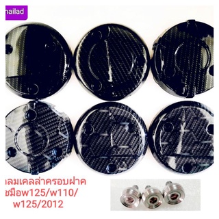 ฝาครอบเครื่อง🛵wave125👉 Wave 125 2012👉 Wave 110 👉น็อตฝาครอบเครื่องเลท