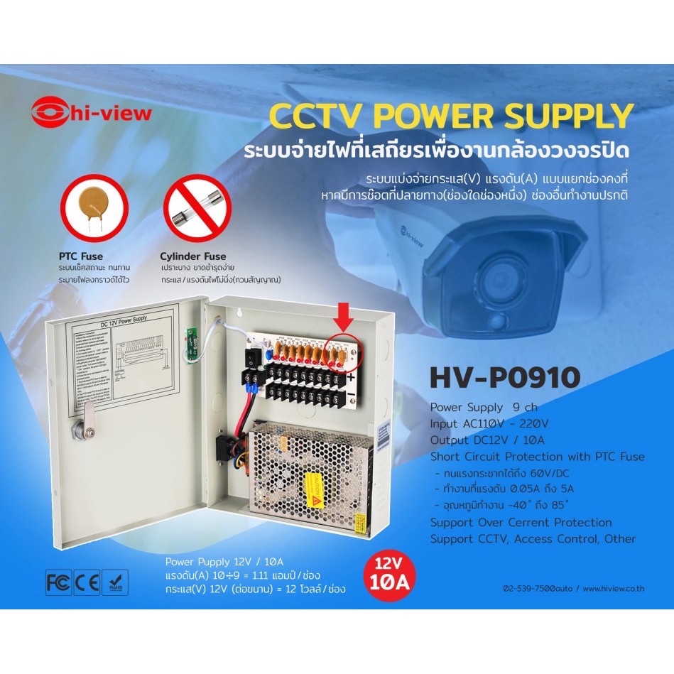 Power Supply ยี่ห้อ Hi-view รุ่น HV-P0910 12V DC 10A/9ch ประกัน 1 ปี