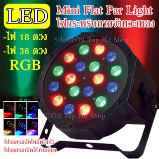 ไฟปาร์ตี้ กระพริบตามจังหวะเพลง 18LED / 36LED ไฟพาร์ ไฟดิสโก้ ไฟดีสโก้ Disco light ไฟพาร์LED PAR LED RGB LED Party ไฟเธค