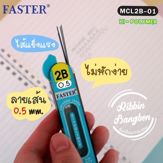 ไส้ดินสอกด 0.5 ไส้ดินสอ2B ไส้ดินสอFaster Hi 0.5 สินค้าพร้อมส่ง