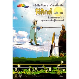 [มือสอง] “หนังสือเรียนรายวิชาเพิ่มเติมฟิสิกส์ เล่ม ๒ ม. ๔-๖”