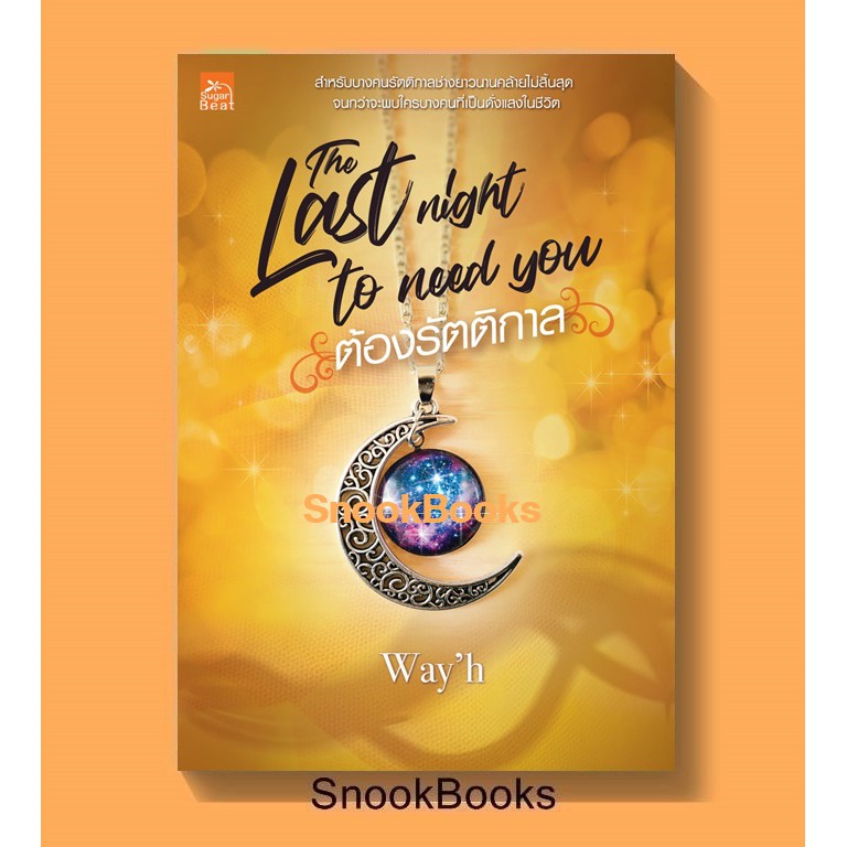 นิยาย Last Night to Need You  ต้องรัตติกาล โดย  Way'h  (มือ1ซีล)