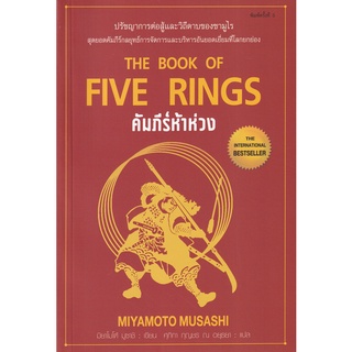 Se-ed (ซีเอ็ด) : หนังสือ คัมภีร์ห้าห่วง  The Book of Five Rings