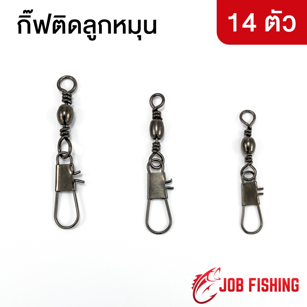 กิ๊ฟติดลูกหมุน (14 ตัว) กิ๊ฟตกปลา แข็งแรง ทนทาน [LDG]