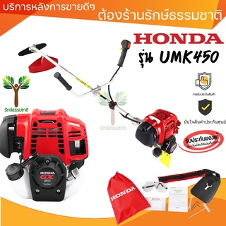 เครื่องตัดหญ้า HONDA UMK450Tแท้