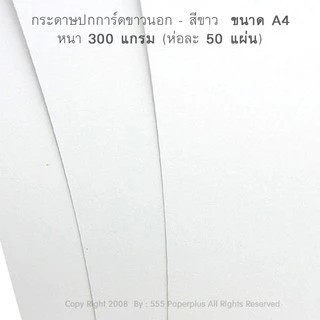 555paperplus กระดาษA4 (หนา) ขาว,ครีม,งาช้าง กระดาษการ์ดขาว การ์ดสี อาร์ตการ์ด เรนาซองค์ (หนา 170-300แกรม)