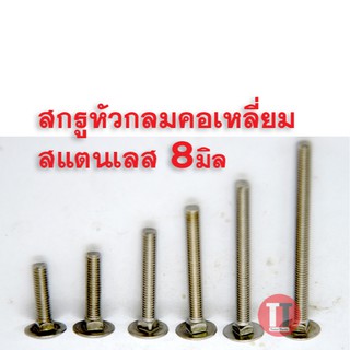 สกรูหัวกลมคอเหลี่ยมสแตนเลส (น็อตไม้,น็อตเสา) (M8x20-100) เกลียว1.25