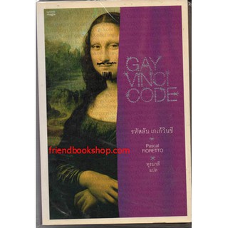 รหัสลับเกเก้วินชี Gay Vinci Code(ลดพิเศษ)