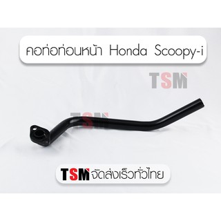 คอท่อไอเสียท่อนหน้า Honda Scoopy-i แบบเดิมติดรถ จัดส่งเร็วทั่วไทย