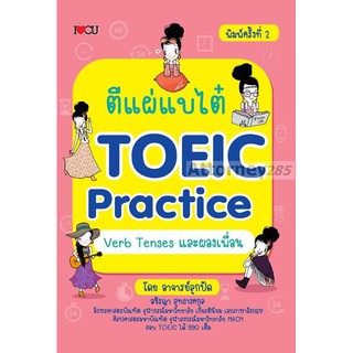 ตีแผ่แบไต๋ TOEIC Practice Verb Tenses และผองเพื่อน