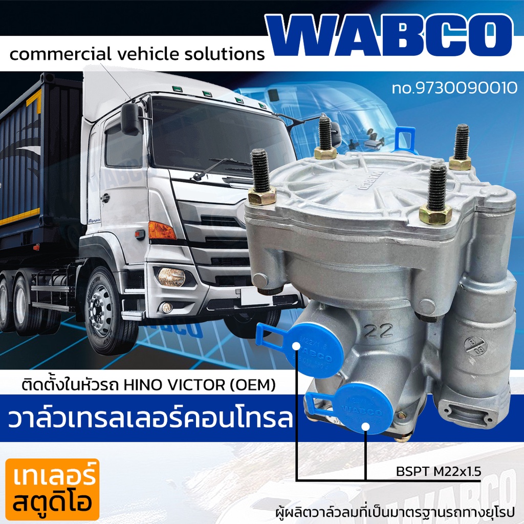 วาล์วเทรลเลอร์คอนโทร HINO MEGA VICTOR500 WABCO แท้ติดรถ no.9730090010 วาล์วควบคุม วาล์วแบ่งลม รีเลย์