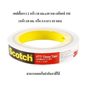 เทปเยื่อกาว 2 หน้า 18 มม.x10 หลา สก๊อตช์ Scotch 3M 777 Tissue Tape