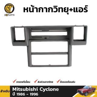 กรอบวิทยุ ไซโคลน 1 ชิ้น สำหรับ Mitsubishi Cyclone 1986-1996 เฮงยนต์ วรจักร