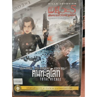 DVD เสียงไทยเท่านั้น 2 in 1 : Resident Evil:Retribution ผีชีวะ 5 สงครามไวรัสล้างนรก / Total Recall คนทะลุโลก