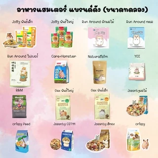 [HiHamster]อาหารหนูเเฮมเตอร์เเบ่งขาย (ขนาดทดลอง)หลากหลายยี้ห้อให้เลือกชิม