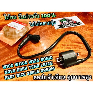 BKแท้ คอล์ยหัวเทียน W100 W125 W110S NOVA LS DASH TENA SONIC …