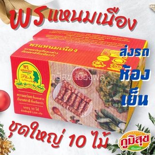 ❄️ส่งรถห้องเย็น❄️แหนมเนืองพร ชุดใหญ่ 10 ไม้ ✅สินค้ามาสดใหม่ทุกวัน ⛔️กรุณาอ่านรายละเอียดให้ครบถ้วนก่อนสั่งซื้อ