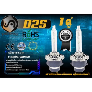 D2S หลอดไฟซีนอน Xenon / HID 55W ; 4800lm ; อายุยืนยาว ; เช็ต2ชิ้น ; คุณภาพสูง ; รับประกัน 1 ปี