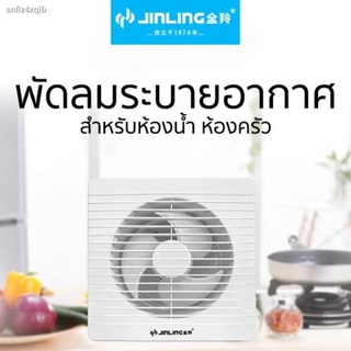 พัดลมระบายอากาศ พัดลมดูดอากาศ (B8) JINLING Extractor Exhaust Fan ติดผนัง ติดเพดาน เสียงเงียบ 6 8 นิ้ว