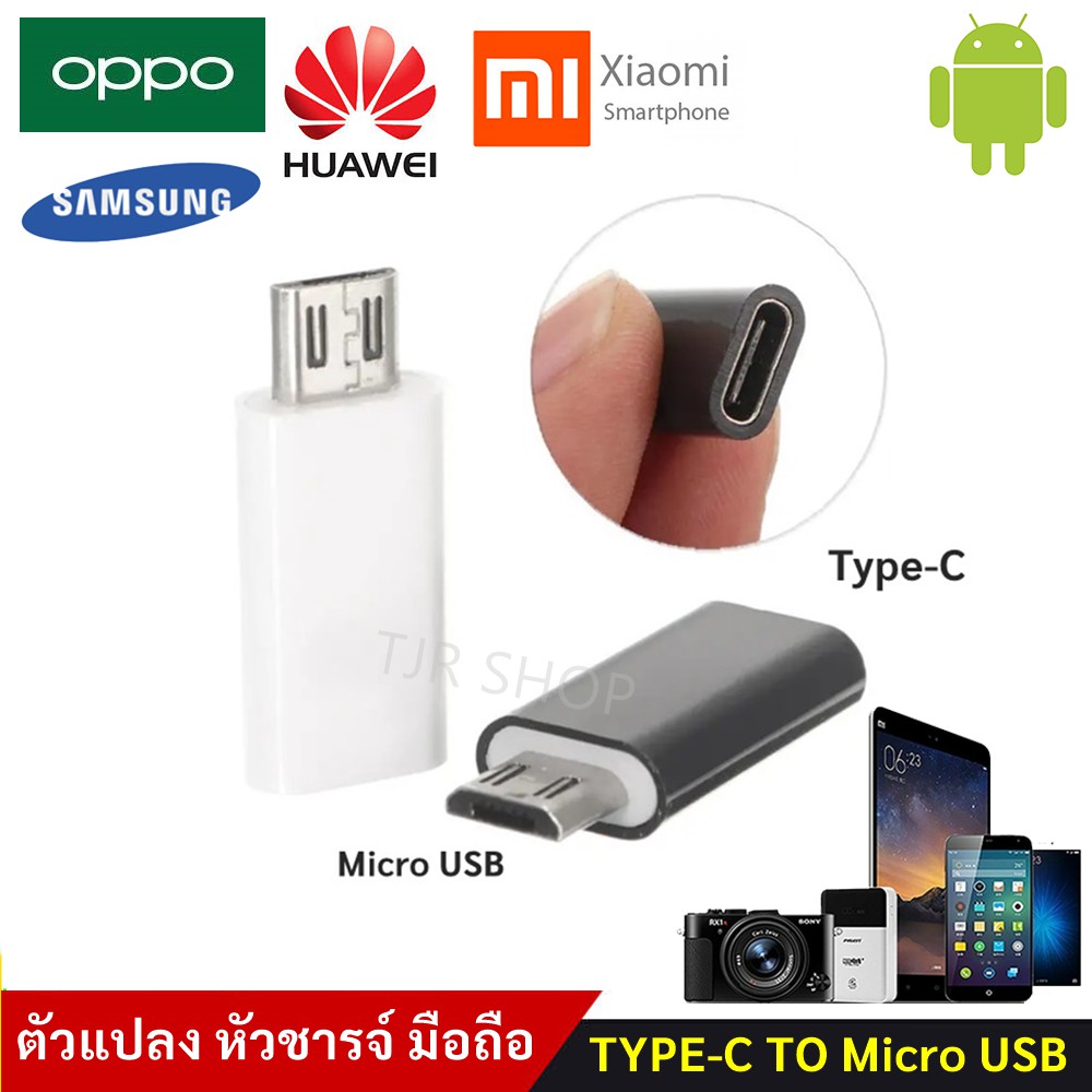 TJR ตัวแปลง หัวชาร์จ Type C เป็น Micro USB สำหรับ โทรศัพท์ มือถือ Android IOS และ อื่นๆ