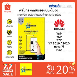 Startec ฟิล์มกระจกนิรภัยเต็มจอ Huawei