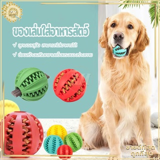 ของเล่นใส่อาหารสัตว์ ถังใส่อาหารสัตว์เลี้ยง ของเล่นสุนัข ของเล่นแมว ของเล่นขัดฟันสุนัข  ลูกบอลสุนัข สามารถใส่อาหารได้