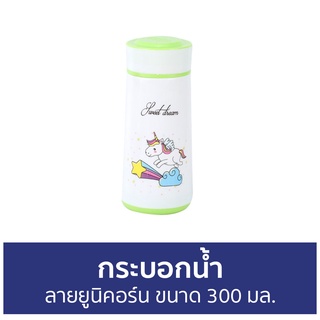 กระบอกน้ำ ลายยูนิคอร์น ขนาด 300 มล. - กระบอกน้ำเด็ก กระบอกใส่น้ำ กระบอกน้ำพกพา กระบอกน้ำน่ารัก กระบอกน้ำดื่ม