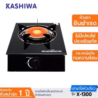 KASHIWA เตาแก๊สกระจกนิรภัยหัวเดี่ยวหัวอินฟาเรด รุ่น X-1300