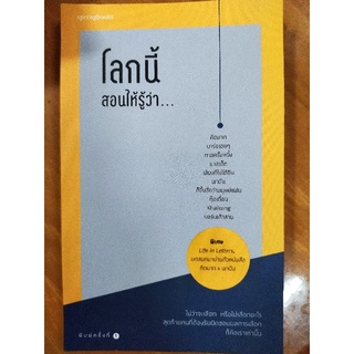 โลกนี้สอนให้รู้ว่า.../หนังสือมือสองสภาพดี