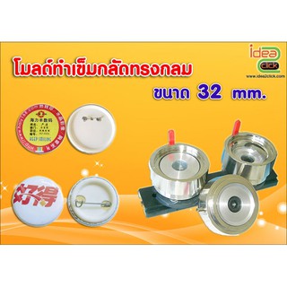 โมลด์ทำเข็มกลัดทรงกลม ขนาด 32 mm.(สำหรับทำกับเครื่องปั้มเข็มกลัด)