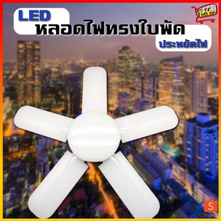 หลอดไฟ LED หลอดไฟทรงใบพัด หลอดไฟใบพัด พับเก็บได้ ปรับมุมโคมไฟได้ ประหยัดพลังงานไฟ