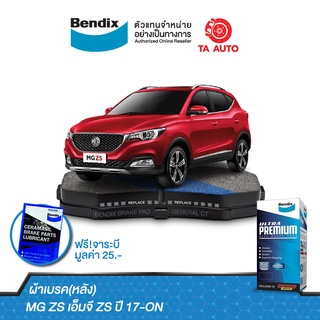 BENDIXผ้าเบรค(หลัง)MG ZS เอ็มจี ZS ปี 17-ON/ DB 2484 UP