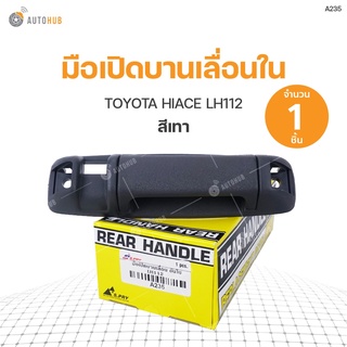 มือเปิดบานเลื่อนอันใน TOYOTA HIACE LH112 S.PRY (A235) (1ชิ้น)