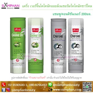🔥โปรโมชั่น🔥 แคริ่ง โคโคนัท แชมพู / คอนดิชั่นเนอร์ 200มล. มี2สูตร มีส่วนผสมจากมะพร้าว (1ขวด)