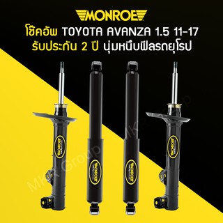 โช้คอัพ MONROE รถ TOYOTA AVANZA 1.5 ปี 11-17