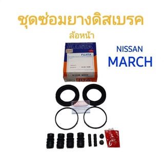 ชุดซ่อมยางดิสเบรคหน้า NISSAN MARCH นิสสัน มาร์ช ยี่ห้อ FUJITA