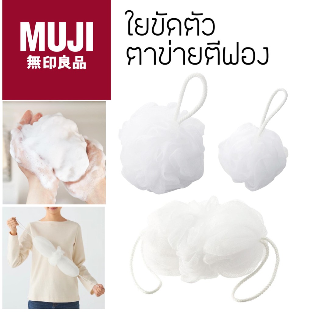 MUJI FOAM NET BALL ใยขัดตัว ใยถูตัว ใยขัดผิว ที่ขัดตัว ตาข่าย ตาข่ายอาบน้ำ ตาข่ายตีฟอง ขัดตัว ไหมขัด