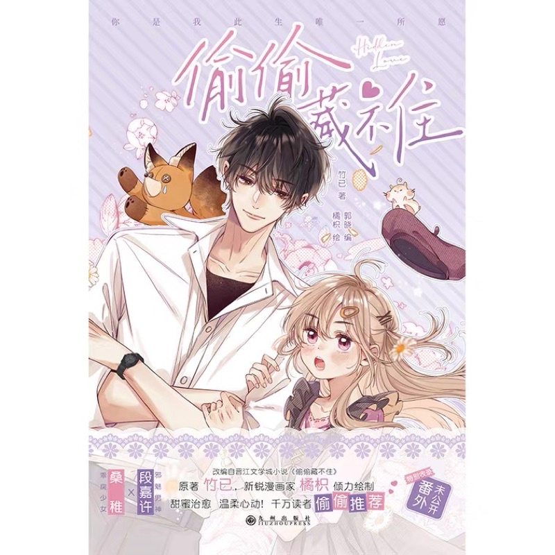 [พรีออเดอร์] ม่านฮวา hidden love can't be concealed #แอบรักให้เธอรู้ การ์ตูนจีน ❗️อ่านรายละเอียดก่อน
