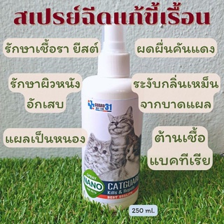 📢ส่งด่วน สเปรย์ขจัดเชื้อราแมว ขี้เรื้อน ตัวไรขน ลดอาการคัด ขนขาดหลุดร่วง  250ml.