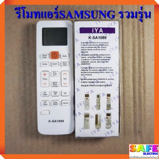 รีโมทแอร์ ซัมซุง SAMSUNG รวมรุ่น K-SA1089