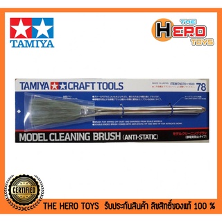 Craft Tools Series No.78 : Model Cleaning Brush (Anti-static)