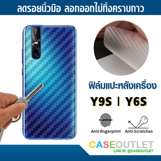 ฟิล์มแปะหลัง Huawei Y9s | Y6s ลายคาร์บอน เคฟล่า ป้องกันหลังเครื่อง ลอกออกไม่ทิ้งคราบกาว ฟิล์มแปะหลังเครื่องกันรอย