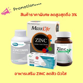 ซิงค์ เสริมสร้างภูมิคุ้มกัน บำรุงผิว ผม และเล็บ (Vistra Zinc 45s, Maxxlife Zinc 30 s, THP Zinccap 30s)