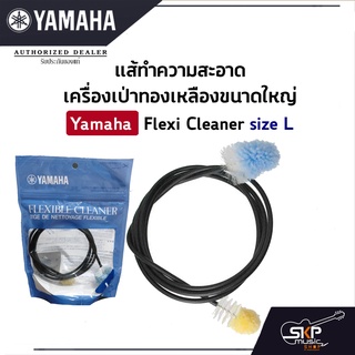 แส้ทำความสะอาดเครื่องเป่าทองเหลืองขนาดใหญ่ Yamaha Flexi Cleaner Size L