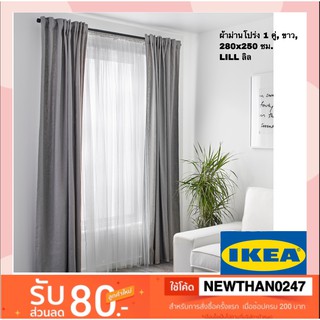 IKEA อิเกีย - ผ้าม่านโปร่ง 1 คู่, ขาว, 280x250 ซม. LILL ลิล, Ikea