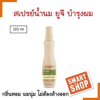 ขายดี! สเปรย์น้ำนม สเปรย์ บำรุง+กันความร้อน Yougee ยุจี PhytOil Moisture &amp; Shield Spray 120ml ช่วยปกป้องเส้นผมจากแสง UV