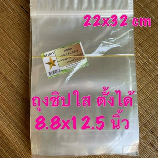 ตราดาว ถุงซิปใส ตั้งได้ 22x32 cm (8.8x12.5 นิ้ว) 100 ใบ