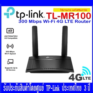 TP-Link TL-MR100 300 Mbps Wireless N 4G LTE Router