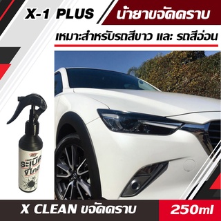 X-1 PLUS X CLEAN น้ำยาขจัดคราบ สำหรับรถสีขาวและรถสีอ่อนโดยเฉพาะ